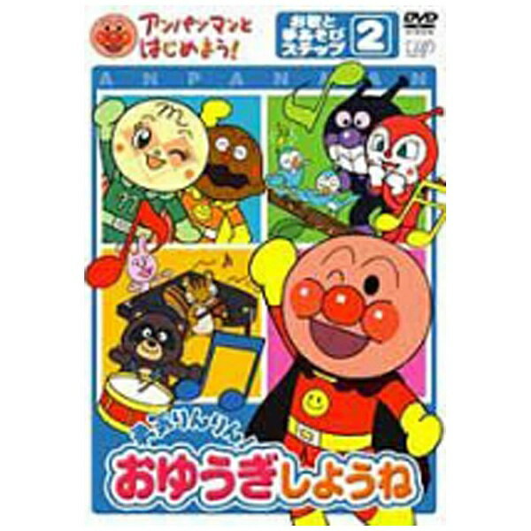 楽天市場】バップ アンパンマンとはじめよう！ お歌と手あそび編