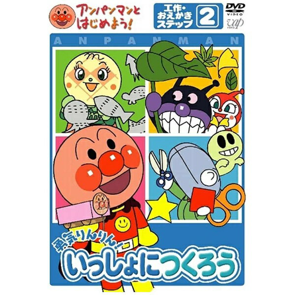 楽天市場】バップ アンパンマンとはじめよう！ 工作・おえかき編