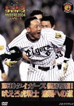 週刊トラトラタイガース特別号2004Vol．1～阪神タイガース優勝祈願！吠えろ虎戦士　連覇への道～/ＤＶＤ/VPBH-15186
