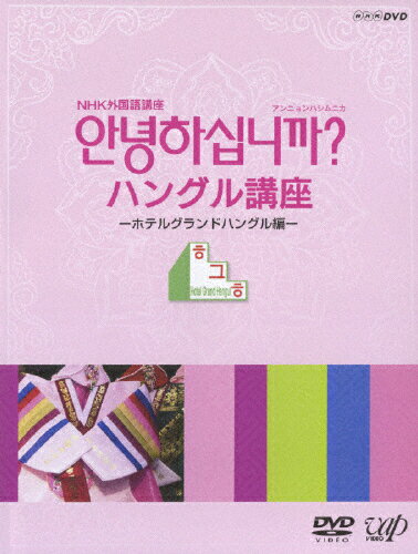 楽天市場 バップ Nhk外国語講座 アンニョンハシムニカ ハングル講座 ｄｖｄ Vpbn 価格比較 商品価格ナビ