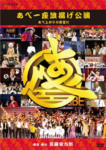 あべ一座旗揚げ公演　あべ上がりの夜空に/ＤＶＤ/VPBF-15480