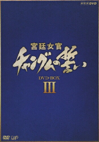 宮廷女官　チャングムの誓い　DVD-BOX　III/ＤＶＤ/VPBU-15905