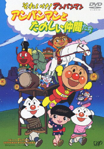 楽天市場】バップ 劇場版それいけ!アンパンマン アンパンマンと