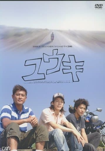 楽天市場 バップ 邦tv Dvd ユウキ 24時間テレビスペシャルドラマ06 価格比較 商品価格ナビ