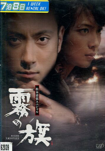 楽天市場】バップ DVD 松本清張スペシャル 霧の旗 | 価格比較 - 商品価格ナビ