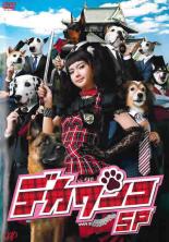 DVD デカワンコ スペシャル