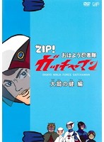 楽天市場 バップ Dvd Zip おはよう忍者隊 ガッチャマン 大鷲の健 編 商品口コミ レビュー 価格比較 商品価格ナビ
