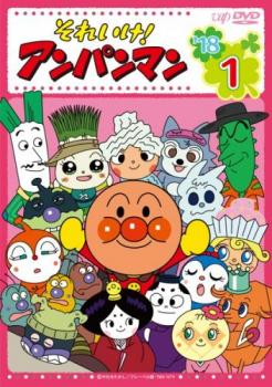 それいけ！アンパンマン’18 11本セット　DVDレンタルUP ▽セット△それいけ！アンパンマン '18 9・11・12レンタルアップ