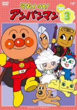楽天市場】バップ DVD それいけ！アンパンマン'20 3 | 価格比較