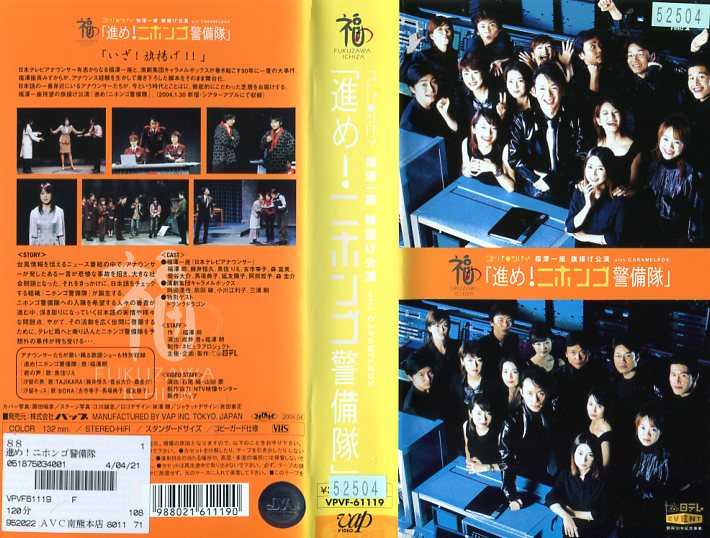 コトバ・シバイ福澤一座旗揚げ公演 with CARAMELBOX「進め!ニホンゴ警備隊」  (ビデオ/VHS)(EB4-07(178-1386)