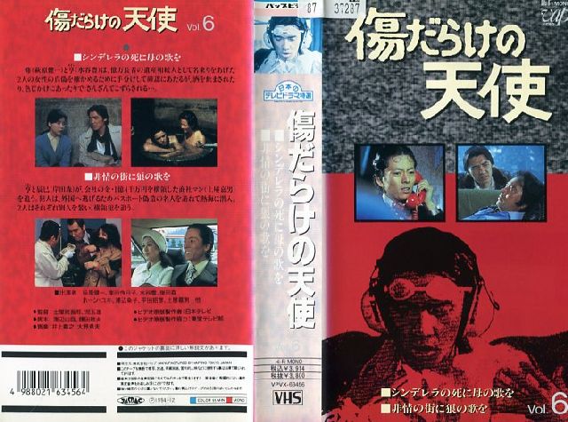 楽天市場 バップ Cd Vhsです傷だらけの天使 Vol 6 萩原健一 水谷豊 価格比較 商品価格ナビ