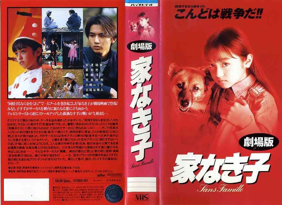 楽天市場 バップ 家なき子 劇場版 安達祐実 邦画tv 価格比較 商品価格ナビ