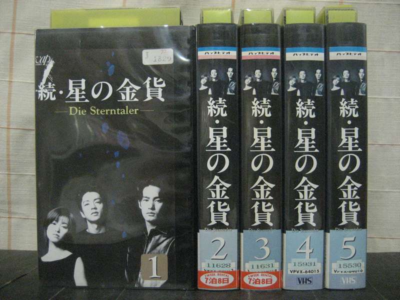 邦TV レンタルアップVHS 続・星の金貨