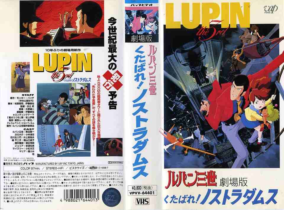 楽天市場 バップ ルパン三世 くたばれ ノストラダムス 1995年 原作 モンキー パンチ 総監督 伊藤俊也 声 栗田貫一 ビデオ Vhs Lb5 18 303 2653 価格比較 商品価格ナビ