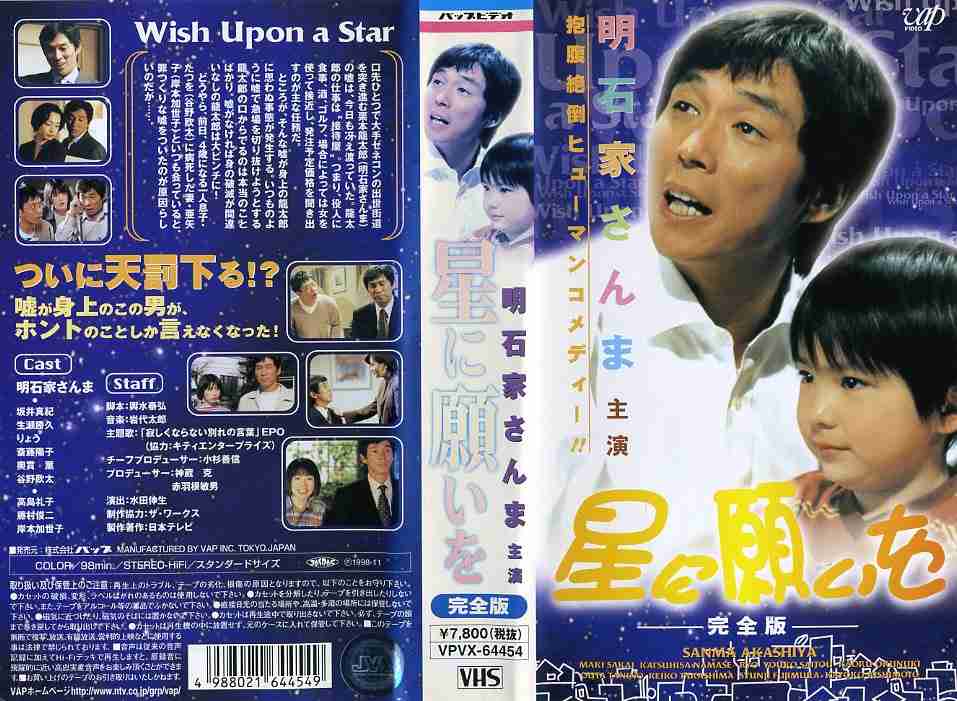 楽天市場】バップ 星に願いを 完全版 明石家さんま/坂井真紀 (ビデオ/VHS)(OE1-23(511-1585) | 価格比較 - 商品価格ナビ