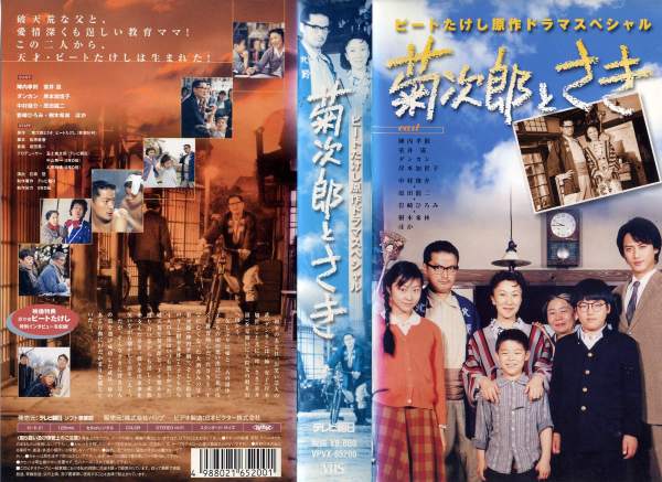 菊次郎とさき 監督:石橋冠//陣内孝則/室井滋  (ビデオ/VHS)(MC4-18(512-1632)