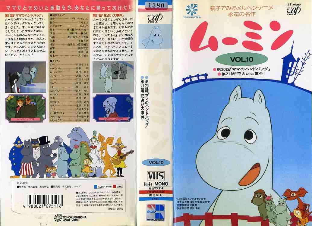 楽天市場 バップ ムーミン Vol 10 岸田今日子版 原作 トーベ ヤンソン ビデオ Vhs Hd1 11 241 793 価格比較 商品価格ナビ
