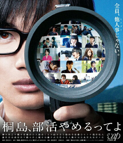 桐島、部活やめるってよ/Ｂｌｕ−ｒａｙ　Ｄｉｓｃ/VPXT-71240