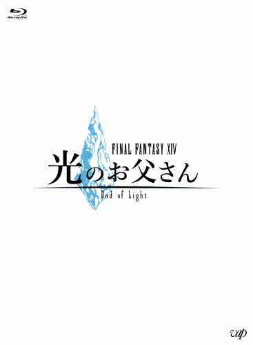 楽天市場 バップ Final Fantasyxiv 光のお父さん Blu Ray Box 豪華版 ｂｌｕ ｒａｙ ｄｉｓｃ Vpxx 価格比較 商品価格ナビ