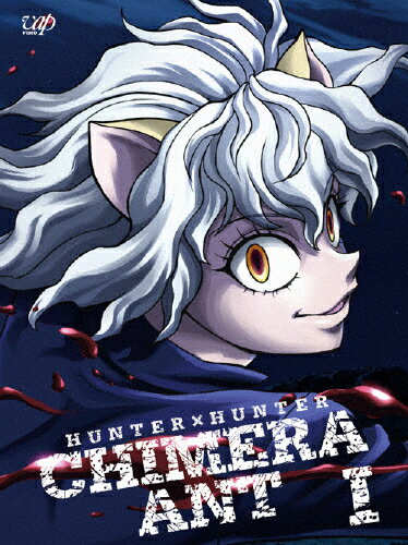 楽天市場】バップ HUNTER×HUNTER ハンターハンター キメラアント編 Blu-ray BOX Vol．1/Ｂｌｕ−ｒａｙ Ｄｉｓｃ/VPXY-71993  | 価格比較 - 商品価格ナビ