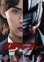 仮面ティーチャー　Blu-ray　BOX　豪華版【初回限定生産】/Ｂｌｕ−ｒａｙ　Ｄｉｓｃ/VPXX-72903