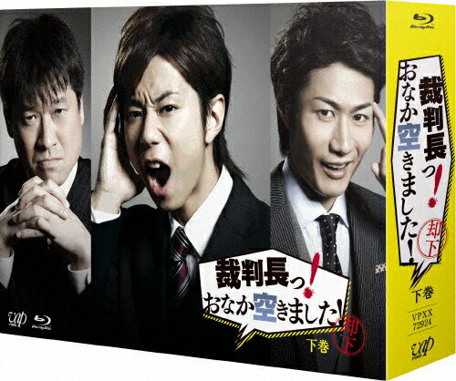 裁判長っ！おなか空きました！Blu-ray　BOX　下巻　通常版/Ｂｌｕ−ｒａｙ　Ｄｉｓｃ/VPXX-72924