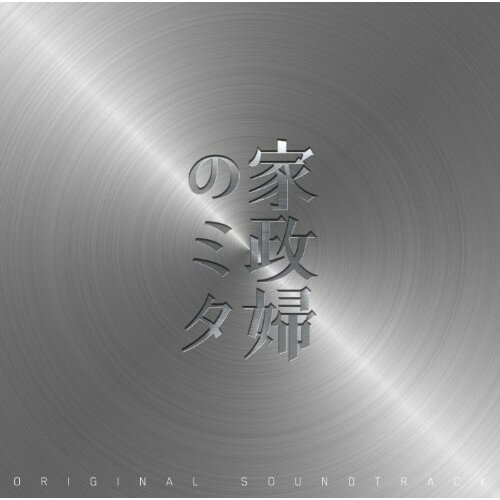 家政婦のミタ　オリジナル・サウンドトラック/ＣＤ/VPCD-81717