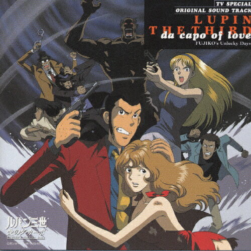 楽天市場】バップ ルパン三世 愛のダ・カーポ~FUJIKO'S Unlucky 楽天市場】バップ ルパン三世 愛のダ・カーポ~FUJIKO'S Unlucky