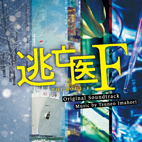 ドラマ「逃亡医F」オリジナル・サウンドトラック/ＣＤ/VPCD-86398