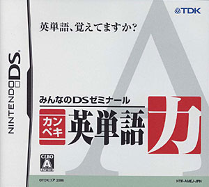 楽天市場 クリエイティヴ コア みんなのdsゼミナール カンペキ英単語力 Ds Ntr P Amej A 全年齢対象 価格比較 商品価格ナビ