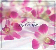 岩谷時子シャンソン詩集「ラスト・ダンスは私に」/ＣＤ/FHCF-2024