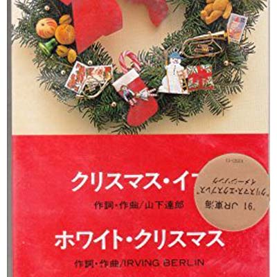 【楽天市場】ワーナーミュージック・ジャパン クリスマス・イブ/CDシングル（8cm）/10SD-13 | 価格比較 - 商品価格ナビ