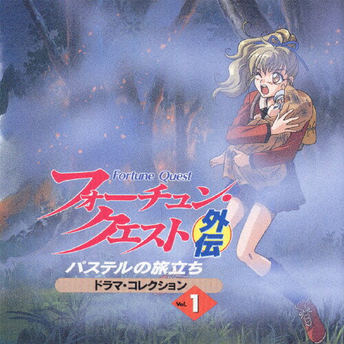 フォーチュン・クエスト外伝　パステルの旅立ち　ドラマコレクションVOL．1/ＣＤ/MECB-2016