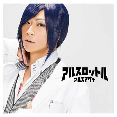 楽天市場 ユニバーサルミュージック 同 アルスロットル Universal 九瓏ケントver アルスマグナ 価格比較 商品価格ナビ