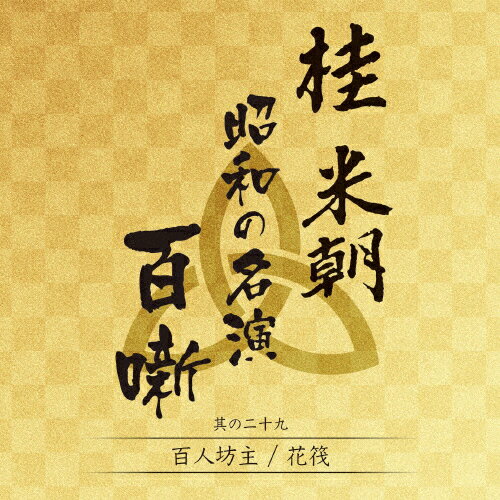 桂　米朝　昭和の名演　百噺（其の二十九）/ＣＤ/UPCY-7651