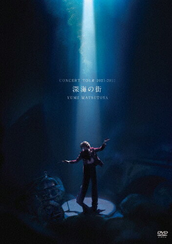 松任谷由実　コンサートツアー　深海の街/ＤＶＤ/UPBH-20297