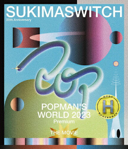 SUKIMASWITCH　20th　ANNIVERSARY“POPMAN’S　WORLD　2023　premium”THE　MOVIE　～HOBO　KANZENBAN～/Ｂｌｕ−ｒａｙ　Ｄｉｓｃ/UMXA-10071