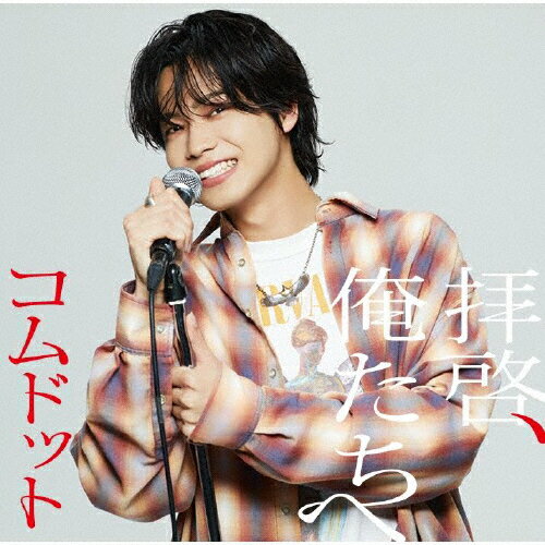 拝啓、俺たちへ（限定盤／やまと盤）/ＣＤシングル（１２ｃｍ）/UPCH-7663