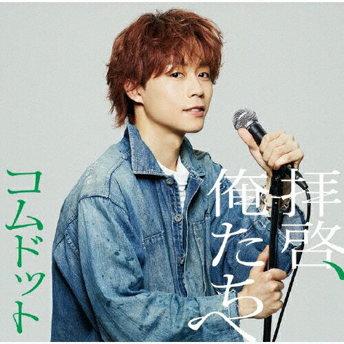拝啓、俺たちへ（限定盤／ゆうた盤）/ＣＤシングル（１２ｃｍ）/UPCH-7664