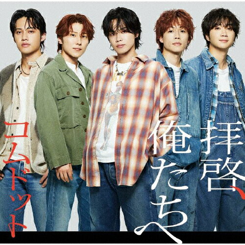 拝啓、俺たちへ/ＣＤシングル（１２ｃｍ）/UPCH-6030