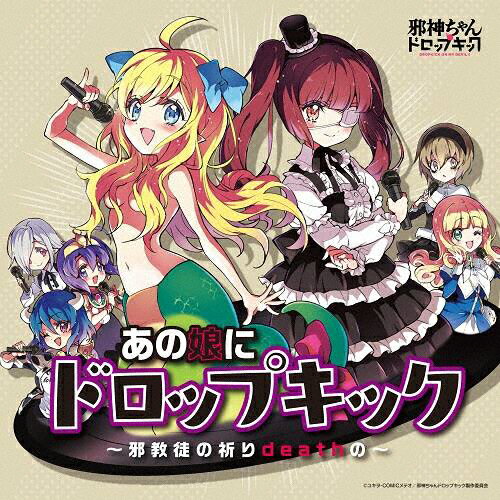 楽天市場 ディスクユニオン あの娘にドロップキック 邪教徒の祈りdeathの アルバム Chpy 1001 価格比較 商品価格ナビ