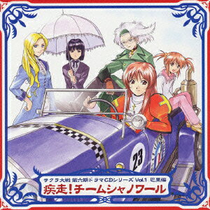 サクラ大戦　第六期ドラマCDシリーズ　Vol．1　巴里編　疾走！チームシャノワール/ＣＤ/AVCA-22210