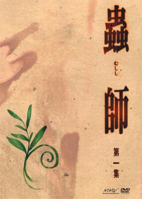 蟲師　初回限定特装版　第一集/ＤＶＤ/AVBA-22485