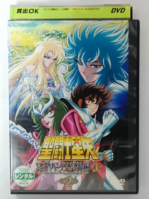 楽天市場 エイベックス エンタテインメント アニメ レンタルアップdvd 2 聖闘士星矢 冥王ハーデス冥界編 前章 価格比較 商品価格ナビ