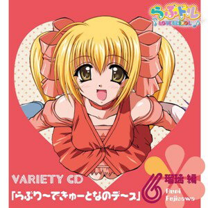 らぶドル　VARIETY　CD　6「らぶり～できゅ～となのデ～ス」瑠璃　編/ＣＤ/AVCA-26242
