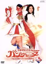 美少女戦麗舞パンシャーヌ～奥様はスーパーヒロイン～　VOL．03/ＤＶＤ/AVBA-26459