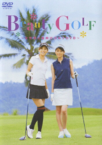 楽天市場 エイベックス エンタテインメント Beauty Golf 女性初心者向けゴルフdvd ｄｖｄ Avbf 価格比較 商品価格ナビ