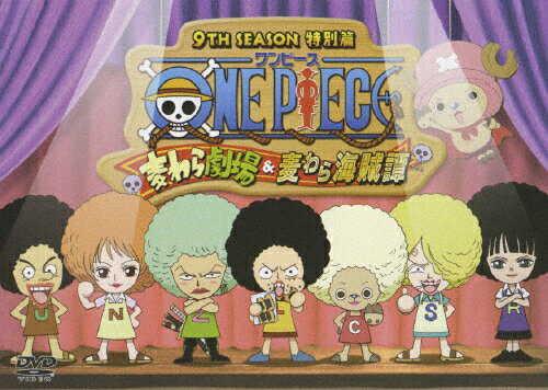 楽天市場】エイベックス・ミュージック・クリエイティヴ ONE PIECE ワンピース 9THシーズン特別篇「麦わら劇場＆麦わら海賊譚」/ＤＶＤ/AVBA-26799  | 価格比較 - 商品価格ナビ