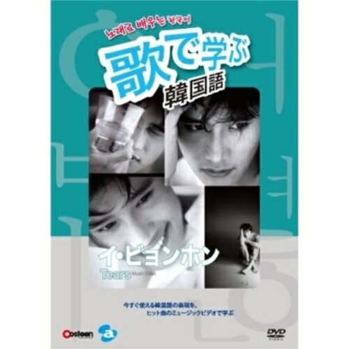 歌で学ぶ韓国語-イ・ビョンホン「Tears」-/ＤＶＤ/AVBF-26903