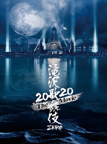 【楽天市場】エイベックス・ミュージック・クリエイティヴ 滝沢歌舞伎 ZERO 2020 The Movie（初回盤）/DVD/AVBD